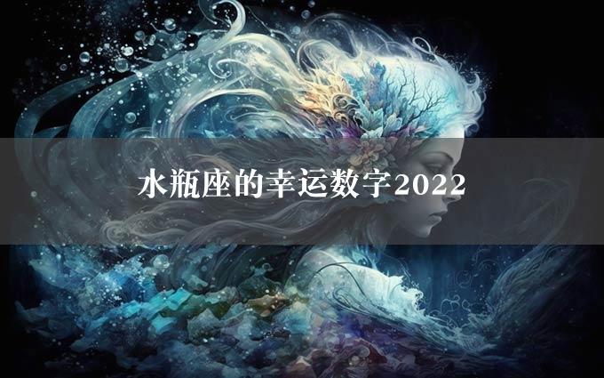 水瓶座的幸运数字2022