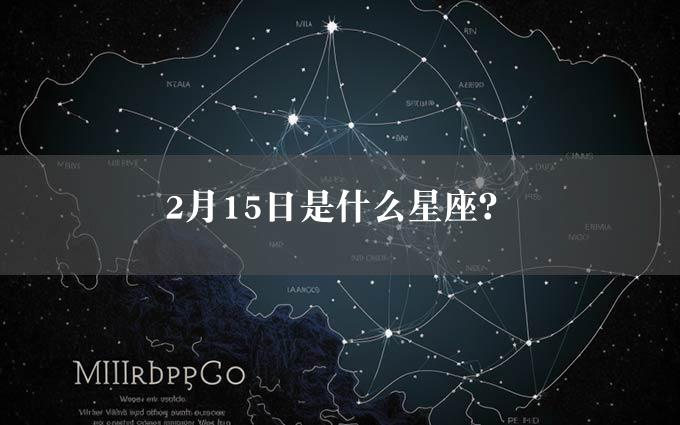 2月15日是什么星座？