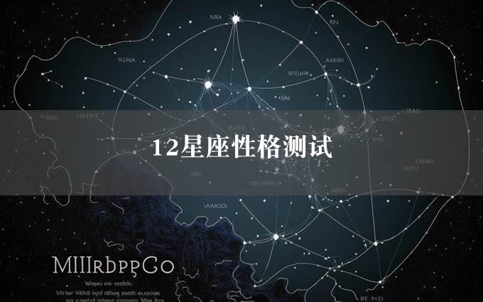 12星座性格测试