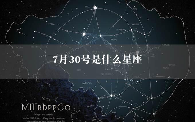 7月30号是什么星座