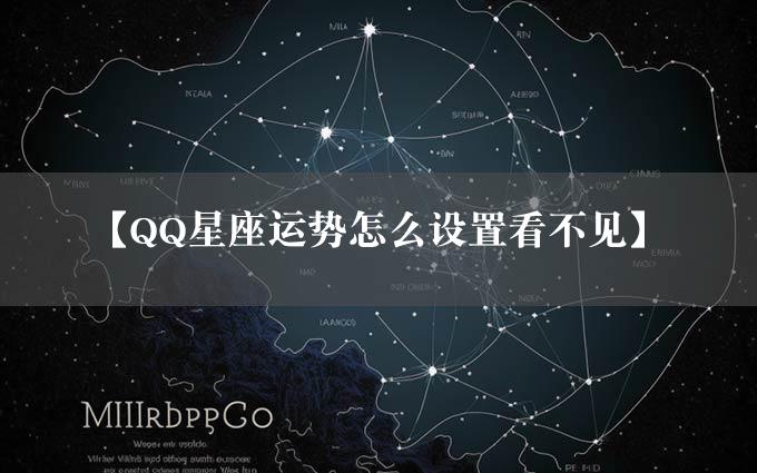 【QQ星座运势怎么设置看不见】