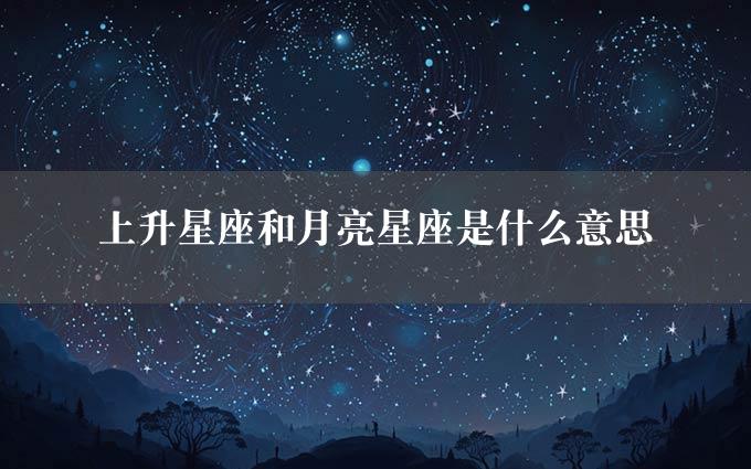 上升星座和月亮星座是什么意思