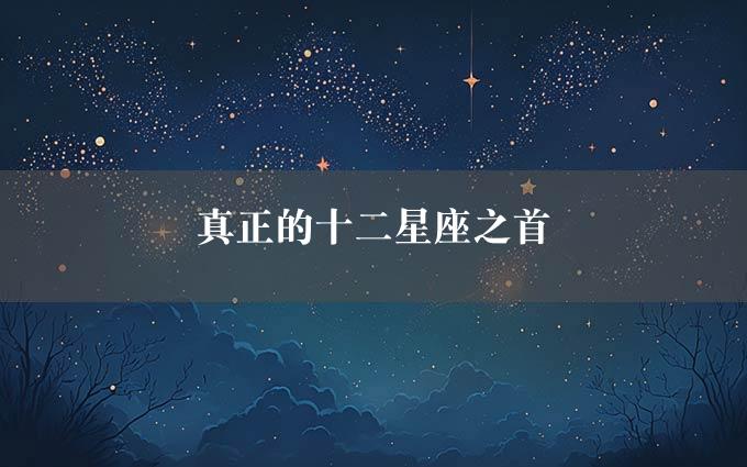 真正的十二星座之首