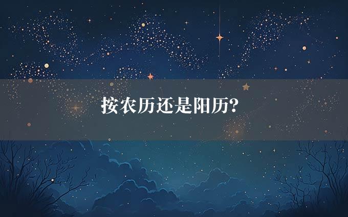 按农历还是阳历？