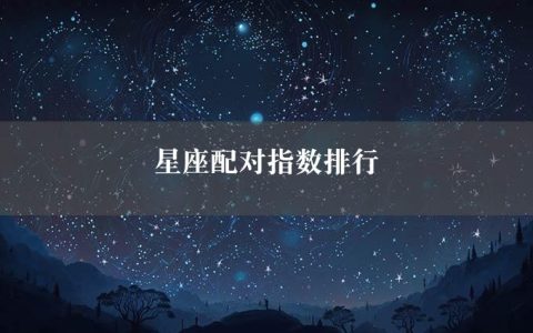 星座配对指数排行