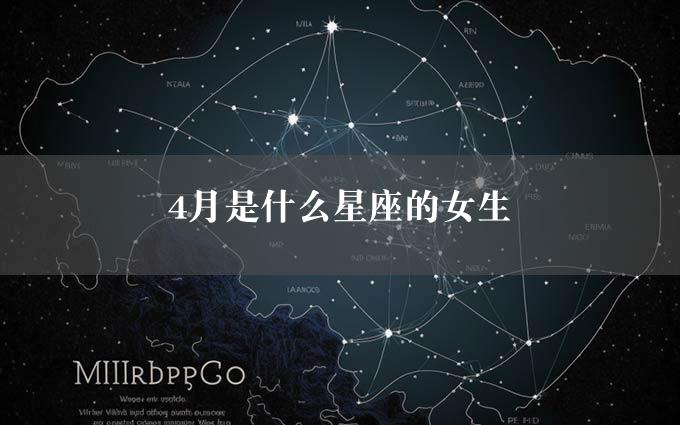 4月是什么星座的女生