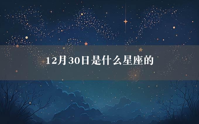 12月30日是什么星座的