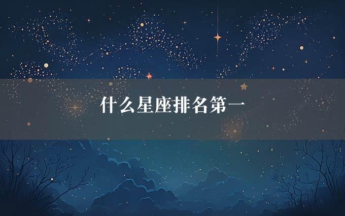 什么星座排名第一