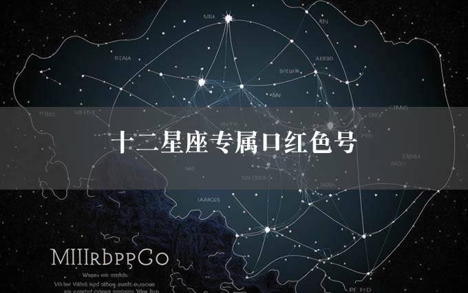 十二星座专属口红色号