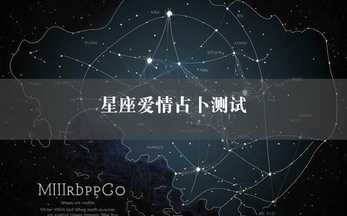 星座爱情占卜测试