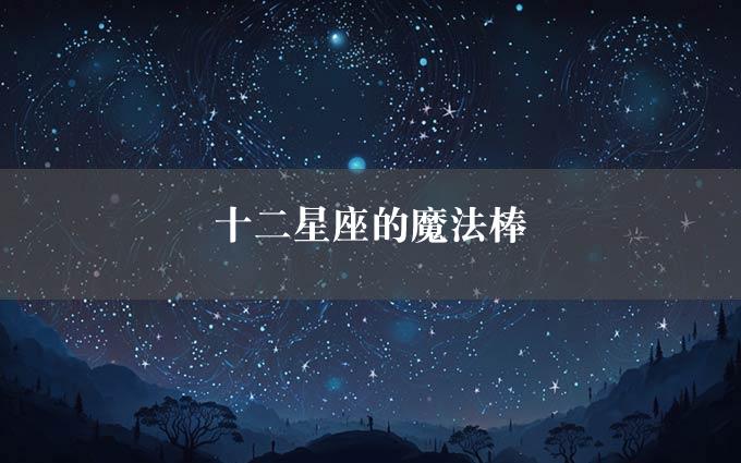 十二星座的魔法棒