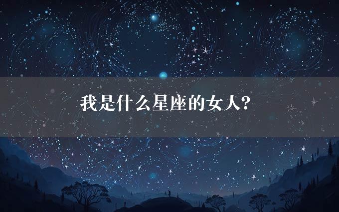 我是什么星座的女人？