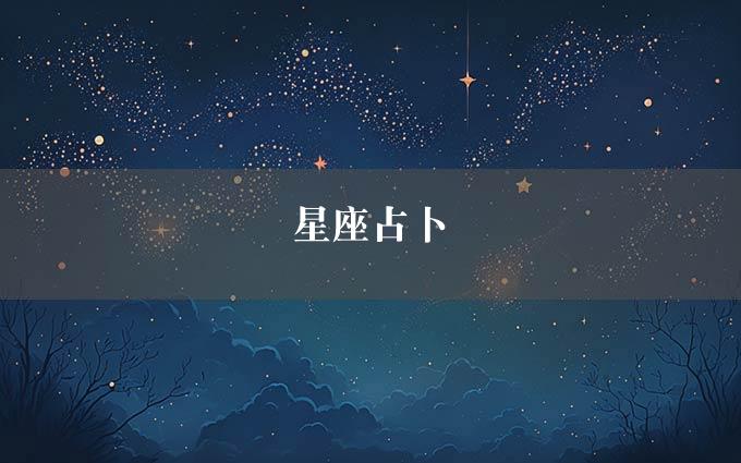 星座占卜