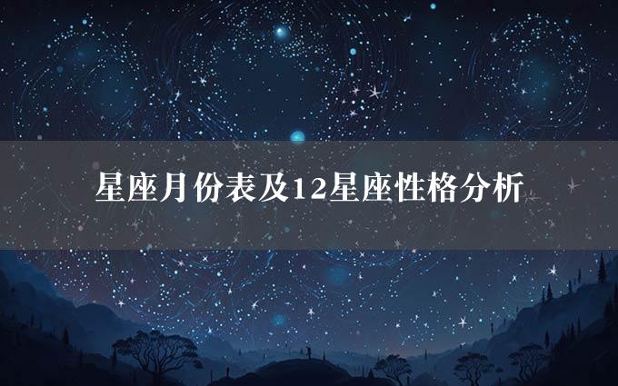 星座月份表及12星座性格分析