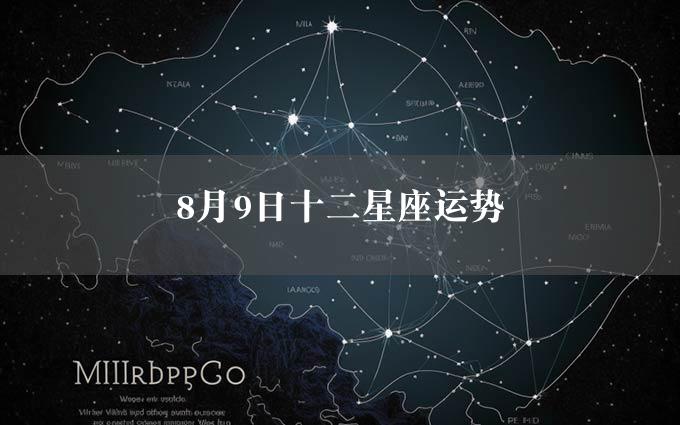 8月9日十二星座运势