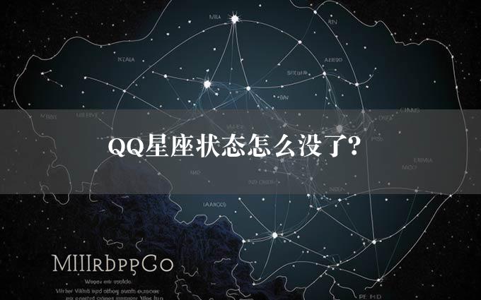 QQ星座状态怎么没了？