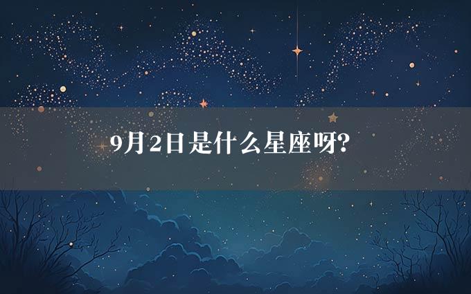 9月2日是什么星座呀？