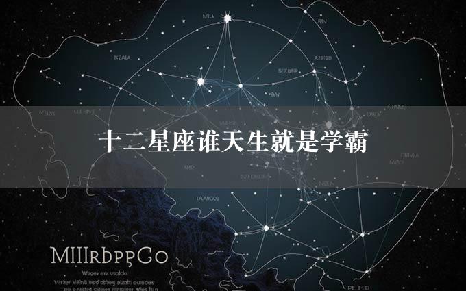 十二星座谁天生就是学霸