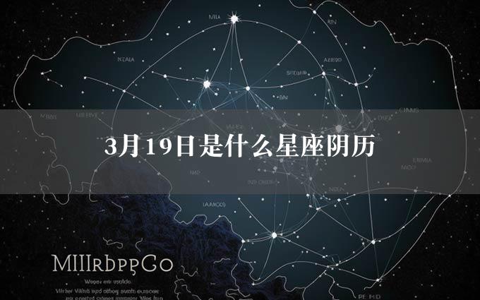 3月19日是什么星座阴历