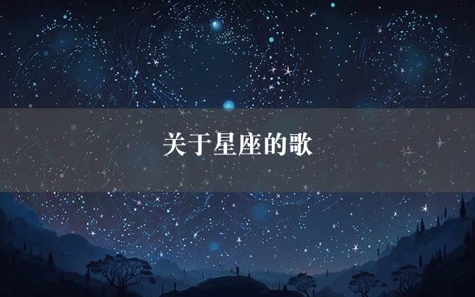 关于星座的歌