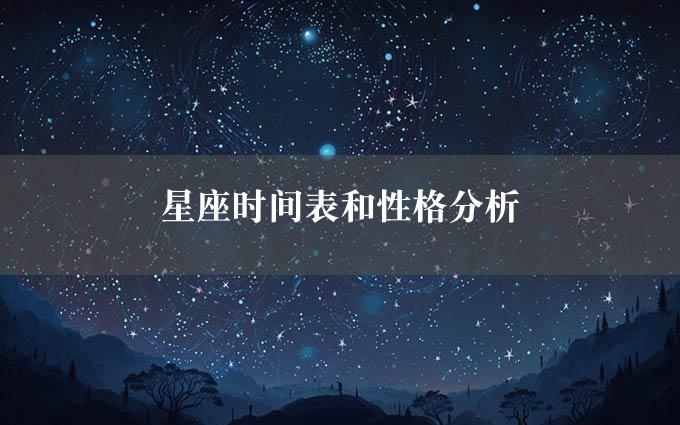 星座时间表和性格分析