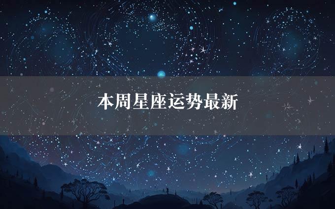 本周星座运势最新