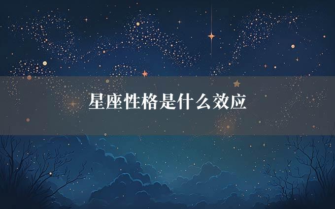 星座性格是什么效应