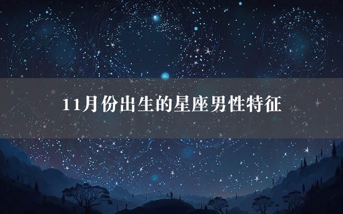 11月份出生的星座男性特征