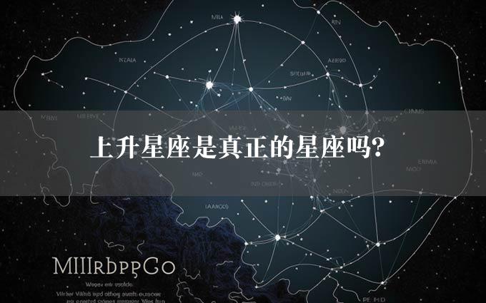 上升星座是真正的星座吗？