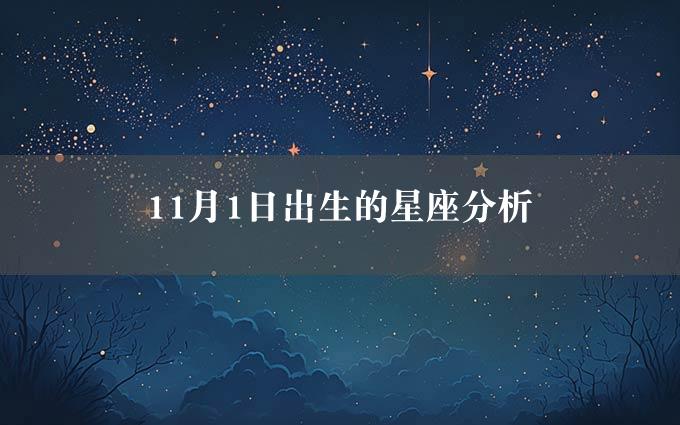 11月1日出生的星座分析