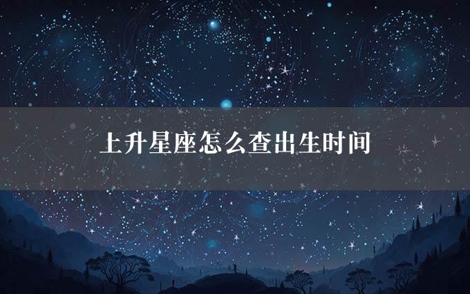 上升星座怎么查出生时间