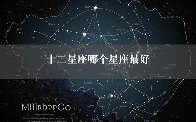 十二星座哪个星座最好