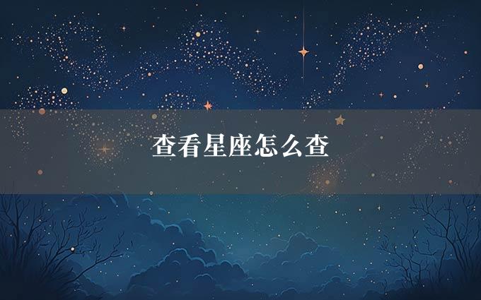 查看星座怎么查