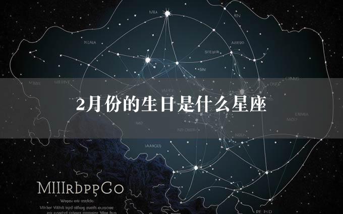 2月份的生日是什么星座