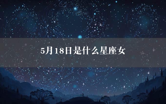 5月18日是什么星座女