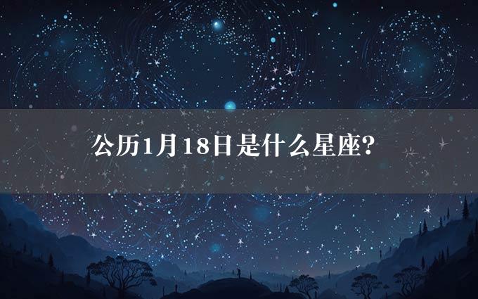 公历1月18日是什么星座？