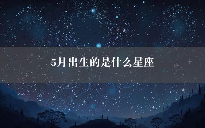 5月出生的是什么星座