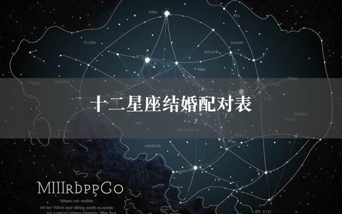 十二星座结婚配对表