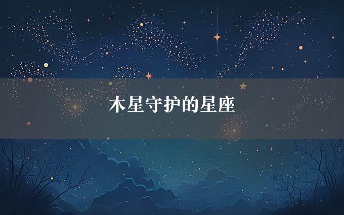 木星守护的星座