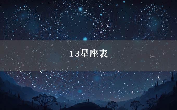 13星座表