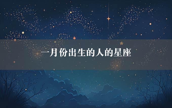 一月份出生的人的星座