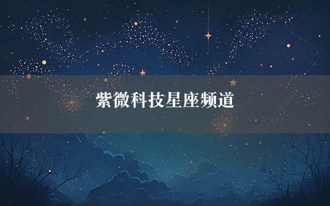 紫微科技星座频道