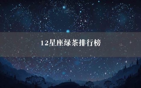 12星座绿茶排行榜