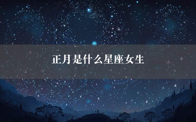 正月是什么星座女生