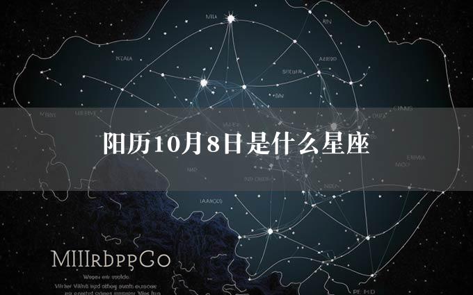 阳历10月8日是什么星座