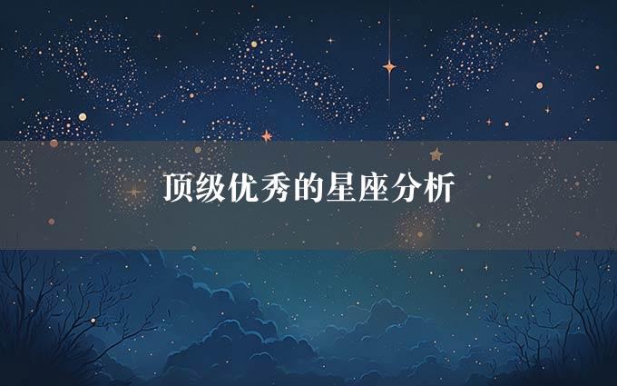 顶级优秀的星座分析