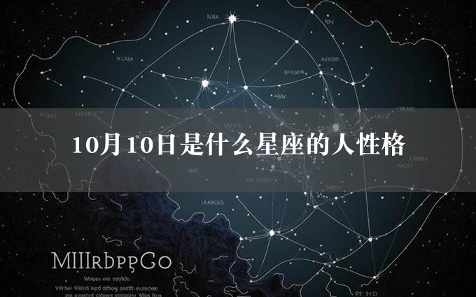 10月10日是什么星座的人性格