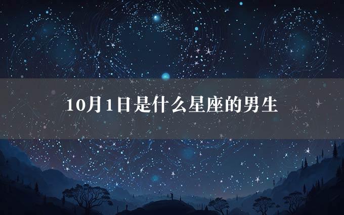 10月1日是什么星座的男生