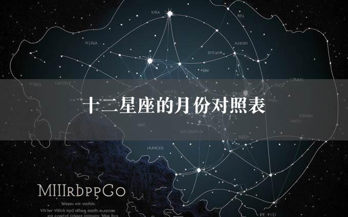 十二星座的月份对照表