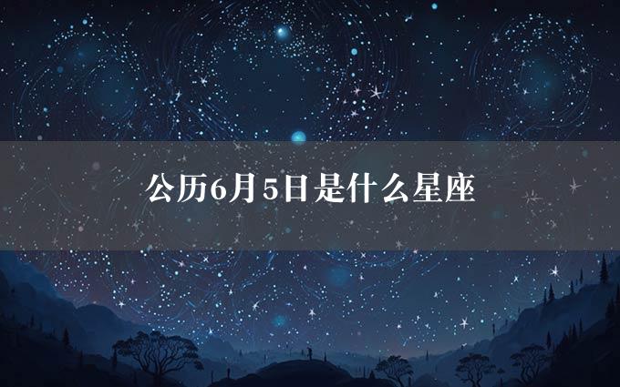 公历6月5日是什么星座